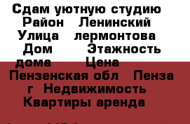 Сдам уютную студию › Район ­ Ленинский › Улица ­ лермонтова › Дом ­ 3 › Этажность дома ­ 8 › Цена ­ 8 000 - Пензенская обл., Пенза г. Недвижимость » Квартиры аренда   